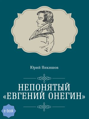 cover image of Непонятый «Евгений Онегин»
